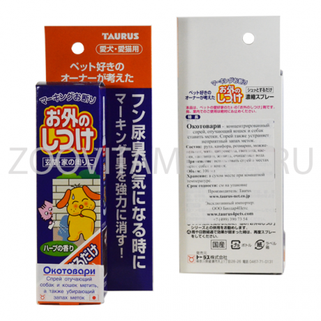 Окотовари - японский спрей от меток и запаха мочи 
