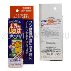 Окотовари - японский спрей от меток и запаха мочи 