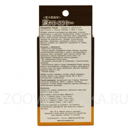 Намадайяке Ракуйя - порошок от избыточного слезотечения и слезных дорожек у собак и кошек